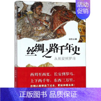 [正版]丝绸之路千年史:从长安到罗马 柯胜雨 著 地方史志/民族史志社科 书店图书籍 陕西师范大学出版总社有限公司