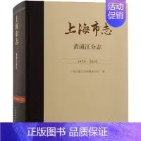 [正版]上海市志 黄浦江分志 1978-2010 上海市地方志编纂委员会 编 地方史志/民族史志社科 书店图书籍 上海古