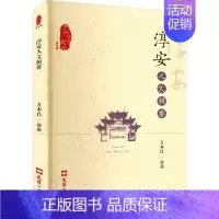 [正版]淳安人文辑要 方本昌 编 地方史志/民族史志经管、励志 书店图书籍 文汇出版社