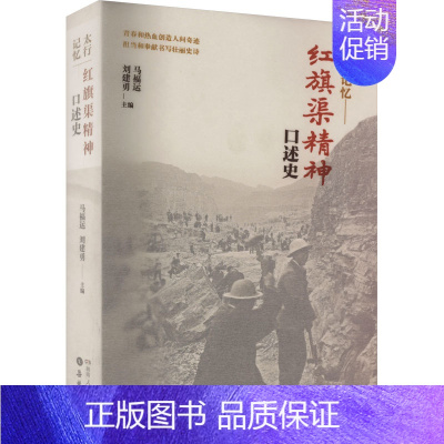 [正版]太行记忆——红旗渠精神口述史 马福运,刘建勇 编 地方史志/民族史志社科 书店图书籍 湖南人民出版社