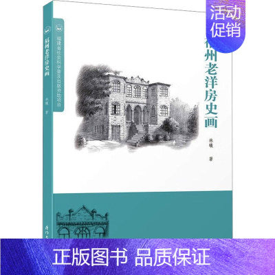 [正版]福州老洋房史画 林曦 著 厦门大学出版社 中国历史 地方史志/民族史志