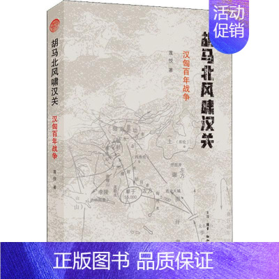 [正版]胡马北风啸汉关 汉匈百年战争 莲悦 著 地方史志/民族史志社科 书店图书籍 生活读书新知三联书店