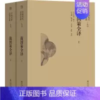 [正版]战国策全译(全2册) 王守谦 等 译 地方史志/民族史志社科 书店图书籍 贵州人民出版社