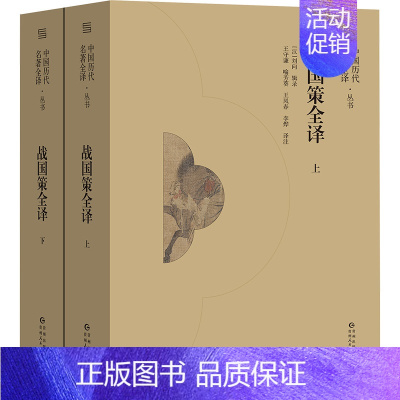 [正版]战国策全译(全2册) 王守谦 等 译 地方史志/民族史志社科 书店图书籍 贵州人民出版社