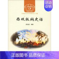 [正版] 西双版纳史话 云南人民出版社 游启道 著 云南省社会科学界联合会 编 地方史志/民族史志