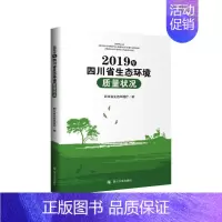 [正版]2019年四川省生态环境质量状况 四川省生态环境厅 编 地方史志/民族史志专业科技 书店图书籍 四川大学出版社