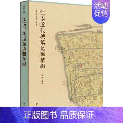 [正版]江南近代城镇地图萃编 钟翀 著 地方史志/民族史志社科 书店图书籍 上海书店出版社