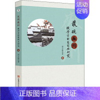 [正版]发现徽州 徽学资料整理与研究 邵宝振 著 地方史志/民族史志社科 书店图书籍 安徽师范大学出版社