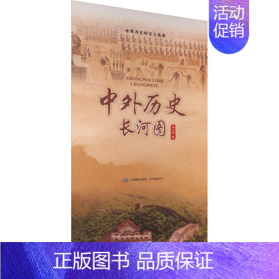 [正版]中外历史长河图 周玉芳 著 地方史志/民族史志社科 书店图书籍 中华地图学社