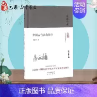 [正版]中国古代衣食住行 许嘉璐 著 著 地方史志/民族史志社科 书店图书籍 北京出版社