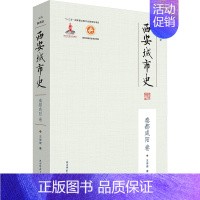 西安城市史——秦都咸阳卷 [正版]西安城市史 秦都咸阳卷 王学理 著 侯甬坚 编 地方史志/民族史志社科 书店图书籍 陕