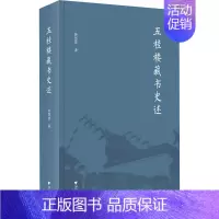 [正版]五桂楼藏书史述 鲁怒放 著 地方史志/民族史志社科 书店图书籍 浙江大学出版社