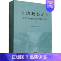 [正版]《边政公论》有关云南边疆民族研究资料选辑(全2册) 段金生,茶志高 著 著 段金生,茶志高 编 地方史志/民族史