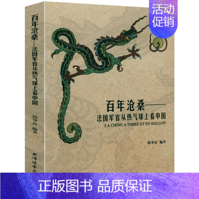 百年沧桑 [正版]百年沧桑 法国军官从热气球上 西方人外国人眼中的中国西洋镜地方史志图集书籍