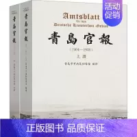 [正版]青岛官报(1904-1905)(全2册) 青岛市市南区档案馆 编 地方史志/民族史志经管、励志 书店图书籍 东南