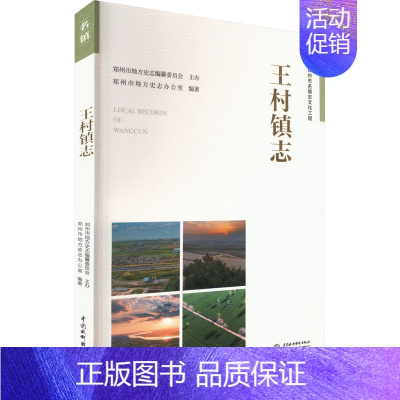 [正版]王村镇志 郑州市地方史志办公室 编 中国通史社科 书店图书籍 中国水利水电出版社