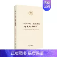 [正版] 视域下的西北史地研究 《天水师范学院60周年校庆文库》委会 书店 地方史志书籍