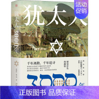 [正版]犹太人3000年 精装彩色典藏版 北京大学出版社 张倩红,张少华 著 地方史志/民族史志