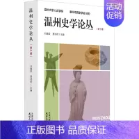 [正版]温州史学论丛(第10辑) 刘建国,夏诗荷 编 地方史志/民族史志社科 书店图书籍 天津人民出版社