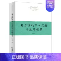 [正版]龚自珍的学术交游与生活世界 曹志敏 著 著 地方史志/民族史志社科 书店图书籍 商务印书馆