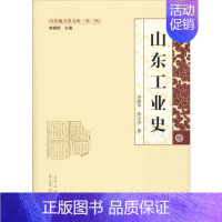 [正版]山东工业史 刘德军,张玉玲 著 地方史志/民族史志社科 书店图书籍 山东人民出版社