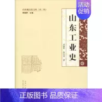 [正版]山东工业史 刘德军,张玉玲 著 地方史志/民族史志社科 书店图书籍 山东人民出版社