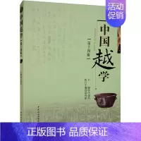 [正版]中国越学(第14辑) 汪俊昌,诸凤娟 编 地方史志/民族史志社科 书店图书籍 中国社会科学出版社