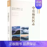 [正版]中岳庙社区志 郑州市地方史志办公室 编 中国通史社科 书店图书籍 中国水利水电出版社