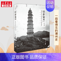 旧影潮州 [正版]旧影潮州(增订本) 丁铨 编 地方史志/民族史志社科 书店图书籍 南方日报出版社