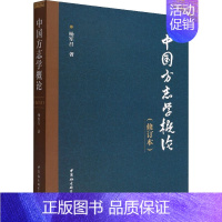 [正版]中国方志学概论(修订本) 杨军昌 著 地方史志/民族史志社科 书店图书籍 中国社会科学出版社
