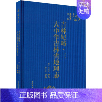 [正版]吉林纪略·3 大中华吉林省地理志 [清]林传甲,杨立新 地方史志/民族史志社科 书店图书籍 吉林文史出版社