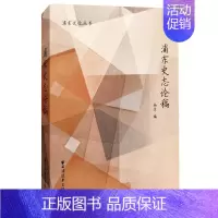 [正版]浦东史志论稿书杨隽浦东新区地方史文集 历史书籍