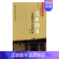 [正版]兄弟联居万载周家大屋档案 罗艳春 地方史志 书籍