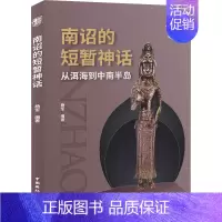 [正版]南诏的短暂神话 从洱海到中南半岛 杨军 编 地方史志/民族史志社科 书店图书籍 中国国际广播出版社