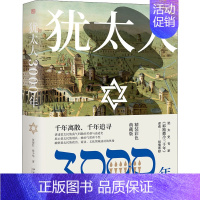 [正版]犹太人3000年 精装彩色典藏版 张倩红,张少华 著 地方史志/民族史志社科 书店图书籍 北京大学出版社