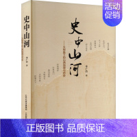 史中山河:大视角下的山西地理与历史 [正版]史中山河——大视角下的山西地理与历史 李广洁 著 地方史志/民族史志社科 书