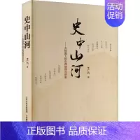 史中山河:大视角下的山西地理与历史 [正版]史中山河——大视角下的山西地理与历史 李广洁 著 地方史志/民族史志社科 书