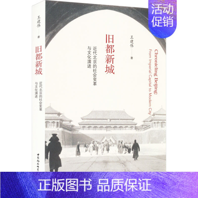 [正版]旧都新城 近代北京的社会变革与文化演进 王建伟 著 地方史志/民族史志社科 书店图书籍 中国社会科学出版社