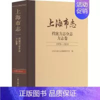 [正版]上海市志 档案方志分志 方志卷 1978-2010 上海市地方志编纂委员会 编 地方史志/民族史志经管、励志 书