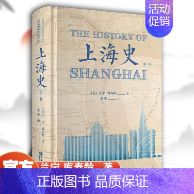 [正版]上海史 第一卷 兰宁库寿龄著 朱华译 西方人笔下成书蕞早篇幅蕞大的上海史书籍 历史地方史志 中国古代文化爱好者读