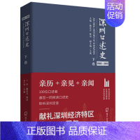 [正版]深圳口述史(2002-2012下卷)(精)编者:戴北方林洁责编:南芳雷阳海天地方史志民族史志 书籍海天出版社