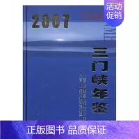 [正版]书籍 三门峡年鉴:2007:2007 中共三门峡市委史地方史志办公室 方志出版社 辞典与工具书 97878023