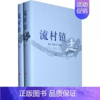 [正版]正邮 流村镇志(上下册) 张涛 书店 地方史志书籍