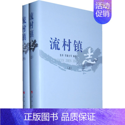 [正版]正邮 流村镇志(上下册) 张涛 书店 地方史志书籍
