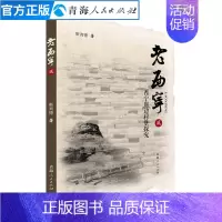 [正版]老西宁贰 (西宁周边村堡探究) 西宁人文自然地理历史书籍村落文化史书籍中国历史通史地方史志书籍 西宁地理历史风土
