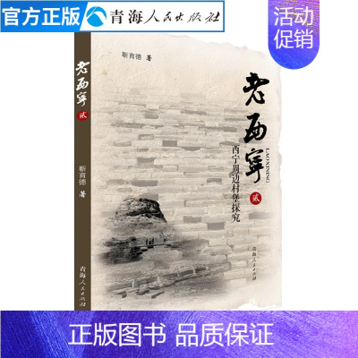 [正版]老西宁贰 (西宁周边村堡探究) 西宁人文自然地理历史书籍村落文化史书籍中国历史通史地方史志书籍 西宁地理历史风土
