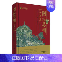 [正版] 图说苏州 古代史 图说苏州 古吴轩出版社 地方史志书籍 江苏书