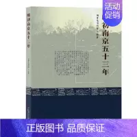 [正版] 明初南京五十三年 明孝陵博物馆 历史 地方史志书籍 东南大学出版社 9787564176655