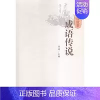 [正版] 山西故事:成语传说 晋旅 书店 地方史志书籍 畅想书
