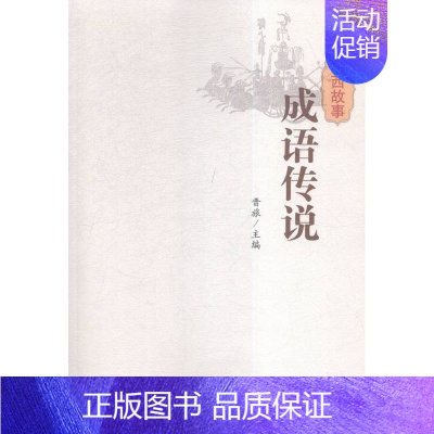 [正版] 山西故事:成语传说 晋旅 书店 地方史志书籍 畅想书